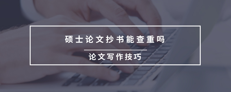 碩士論文抄書能查重嗎